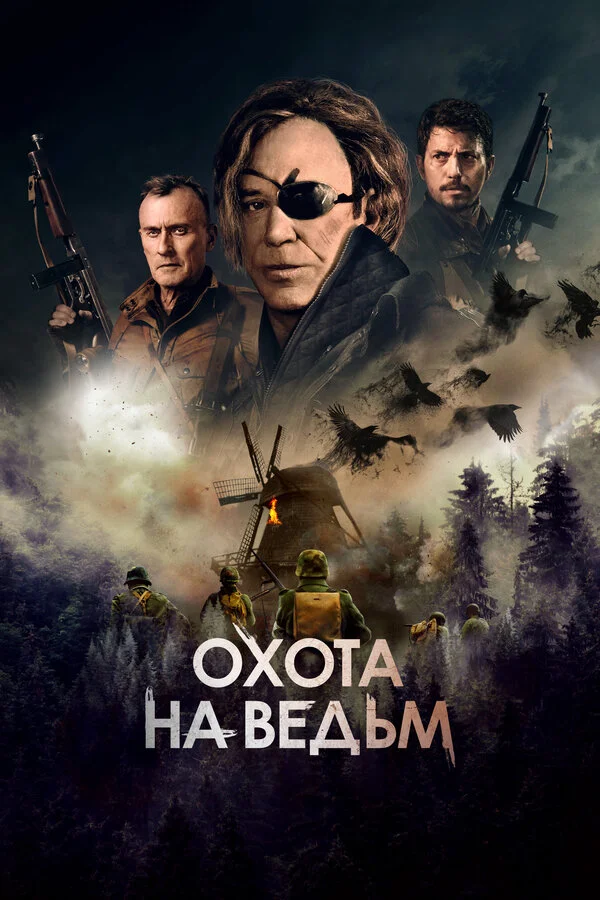 Охота на ведьм (2021) - смотреть онлайн